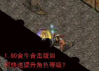 1.80金牛合击版如何快速提升角色等级? 1.80金牛合击版如何快速提升角色等级?