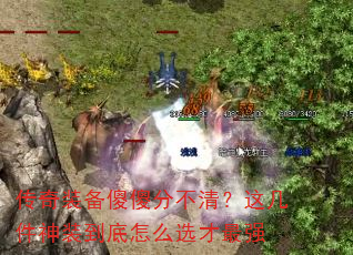 传奇装备傻傻分不清?这几件神装到底怎么选才最强 传奇装备傻傻分不清?这几件神装到底怎么选才最强