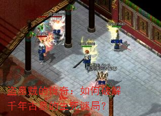 盗墓贼的传奇:如何破解千年古墓的生死谜局? 盗墓贼的传奇:如何破解千年古墓的生死谜局?
