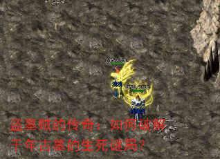 盗墓贼的传奇:如何破解千年古墓的生死谜局? 盗墓贼的传奇:如何破解千年古墓的生死谜局?