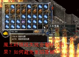 魔王岭挑战失败会有什么后果?如何避免重蹈覆辙? 魔王岭挑战失败会有什么后果?如何避免重蹈覆辙?