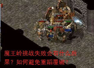 魔王岭挑战失败会有什么后果?如何避免重蹈覆辙? 魔王岭挑战失败会有什么后果?如何避免重蹈覆辙?