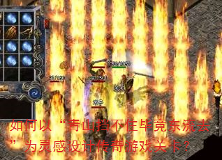 如何以“青山挡不住毕竟东流去”为灵感设计传奇游戏关卡? 如何以“青山挡不住毕竟东流去”为灵感设计传奇游戏关卡?