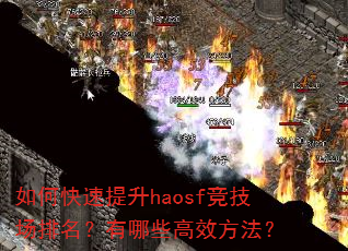 如何快速提升haosf竞技场排名?有哪些高效方法? 如何快速提升haosf竞技场排名?有哪些高效方法?