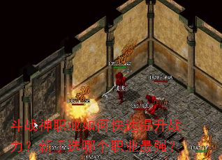 斗战神职业如何快速提升战力?新手选哪个职业最强? 斗战神职业如何快速提升战力?新手选哪个职业最强?