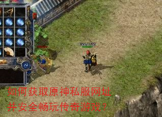 如何获取原神私服网址并安全畅玩传奇游戏? 如何获取原神私服网址并安全畅玩传奇游戏?