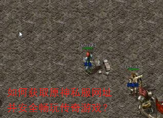 如何获取原神私服网址并安全畅玩传奇游戏? 如何获取原神私服网址并安全畅玩传奇游戏?