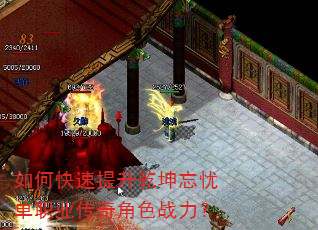 如何快速提升乾坤忘忧单职业传奇角色战力? 如何快速提升乾坤忘忧单职业传奇角色战力?