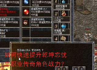 如何快速提升乾坤忘忧单职业传奇角色战力? 如何快速提升乾坤忘忧单职业传奇角色战力?