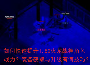 如何快速提升1.80火龙战神角色战力?装备获取与升级有何技巧? 如何快速提升1.80火龙战神角色战力?装备获取与升级有何技巧?