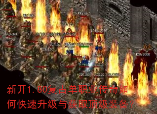 新开1.80复古单职业传奇如何快速升级与获取顶级装备? 新开1.80复古单职业传奇如何快速升级与获取顶级装备?
