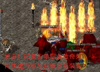 新开1.80复古单职业传奇如何快速升级与获取顶级装备? 新开1.80复古单职业传奇如何快速升级与获取顶级装备?