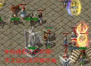 未知暗殿入口在哪?求详细路线图解攻略 未知暗殿入口在哪?求详细路线图解攻略
