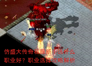 仿盛大传奇私服新手选什么职业好?职业选择攻略解析 仿盛大传奇私服新手选什么职业好?职业选择攻略解析