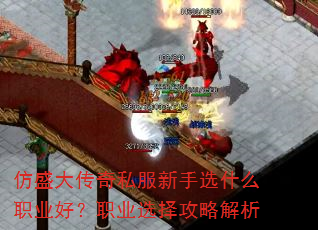 仿盛大传奇私服新手选什么职业好?职业选择攻略解析 仿盛大传奇私服新手选什么职业好?职业选择攻略解析