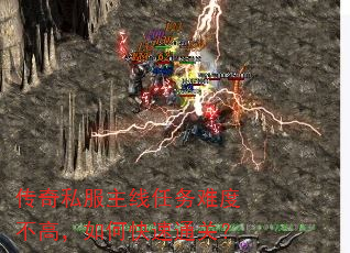 传奇私服主线任务难度不高,如何快速通关? 传奇私服主线任务难度不高,如何快速通关?