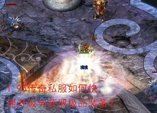 1.95传奇私服如何快速升级与获取极品装备? 1.95传奇私服如何快速升级与获取极品装备?