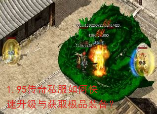 1.95传奇私服如何快速升级与获取极品装备? 1.95传奇私服如何快速升级与获取极品装备?