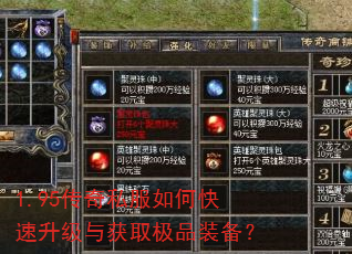 1.95传奇私服如何快速升级与获取极品装备? 1.95传奇私服如何快速升级与获取极品装备?
