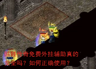 骷髅传奇免费外挂辅助真的安全吗?如何正确使用? 骷髅传奇免费外挂辅助真的安全吗?如何正确使用?