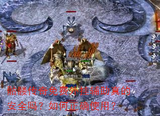 骷髅传奇免费外挂辅助真的安全吗?如何正确使用? 骷髅传奇免费外挂辅助真的安全吗?如何正确使用?