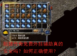 骷髅传奇免费外挂辅助真的安全吗?如何正确使用? 骷髅传奇免费外挂辅助真的安全吗?如何正确使用?
