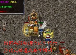 如何高效整理仓库?传奇游戏式整理攻略全解析 如何高效整理仓库?传奇游戏式整理攻略全解析