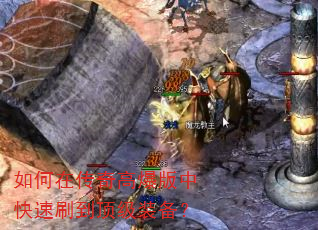 如何在传奇高爆版中快速刷到顶级装备? 如何在传奇高爆版中快速刷到顶级装备?