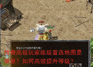 传奇高级玩家练级首选地图是哪里?如何高效提升等级? 传奇高级玩家练级首选地图是哪里?如何高效提升等级?