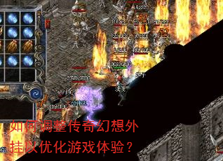 如何调整传奇幻想外挂以优化游戏体验? 如何调整传奇幻想外挂以优化游戏体验?