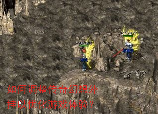 如何调整传奇幻想外挂以优化游戏体验? 如何调整传奇幻想外挂以优化游戏体验?