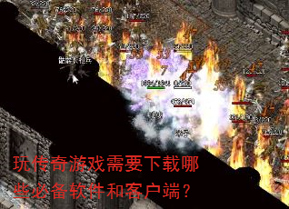 玩传奇游戏需要下载哪些必备软件和客户端? 玩传奇游戏需要下载哪些必备软件和客户端?