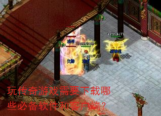 玩传奇游戏需要下载哪些必备软件和客户端? 玩传奇游戏需要下载哪些必备软件和客户端?