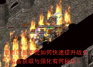 最新区服开荒如何快速提升战力?装备获取与强化有何秘诀? 最新区服开荒如何快速提升战力?装备获取与强化有何秘诀?