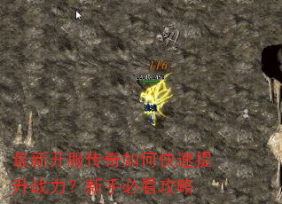 最新开服传奇如何快速提升战力?新手必看攻略 最新开服传奇如何快速提升战力?新手必看攻略
