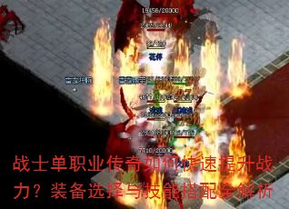 战士单职业传奇如何快速提升战力?装备选择与技能搭配全解析 战士单职业传奇如何快速提升战力?装备选择与技能搭配全解析
