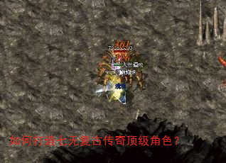 如何打造七无复古传奇顶级角色? 如何打造七无复古传奇顶级角色?