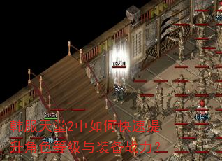 韩服天堂2中如何快速提升角色等级与装备战力? 韩服天堂2中如何快速提升角色等级与装备战力?