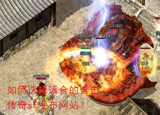 如何选择适合的合击传奇sf发布网站? 如何选择适合的合击传奇sf发布网站?