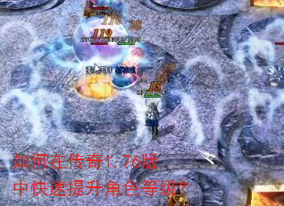 如何在传奇1.76版中快速提升角色等级? 如何在传奇1.76版中快速提升角色等级?