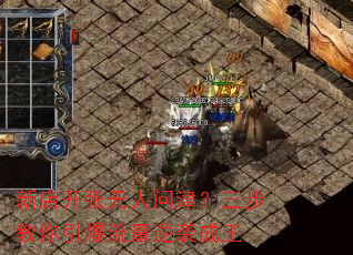 新店开张无人问津?三步教你引爆流量逆袭成王 新店开张无人问津?三步教你引爆流量逆袭成王