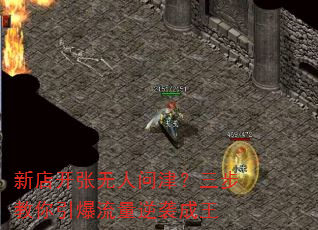 新店开张无人问津?三步教你引爆流量逆袭成王 新店开张无人问津?三步教你引爆流量逆袭成王