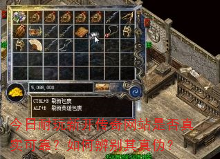 今日耐玩新开传奇网站是否真实可靠?如何辨别其真伪? 今日耐玩新开传奇网站是否真实可靠?如何辨别其真伪?