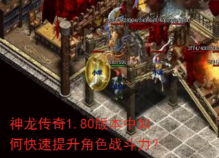 神龙传奇1.80版本中如何快速提升角色战斗力? 神龙传奇1.80版本中如何快速提升角色战斗力?