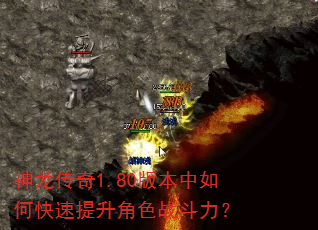 神龙传奇1.80版本中如何快速提升角色战斗力? 神龙传奇1.80版本中如何快速提升角色战斗力?