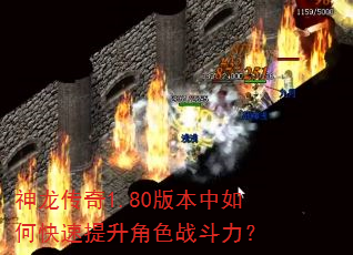 神龙传奇1.80版本中如何快速提升角色战斗力? 神龙传奇1.80版本中如何快速提升角色战斗力?