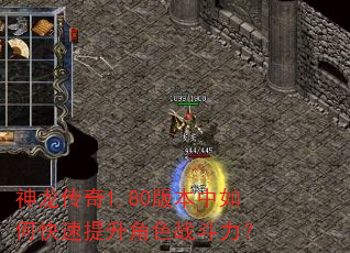 神龙传奇1.80版本中如何快速提升角色战斗力? 神龙传奇1.80版本中如何快速提升角色战斗力?