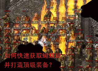 如何快速获取蝴蝶斑并打造顶级装备? 如何快速获取蝴蝶斑并打造顶级装备?