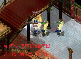 如何快速获取蝴蝶斑并打造顶级装备? 如何快速获取蝴蝶斑并打造顶级装备?
