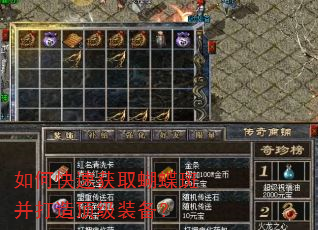 如何快速获取蝴蝶斑并打造顶级装备? 如何快速获取蝴蝶斑并打造顶级装备?